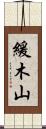 緩木山 Scroll