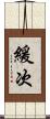 緩次 Scroll