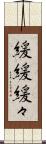 緩緩 Scroll