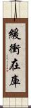 緩衝在庫 Scroll