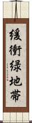 緩衝緑地帯 Scroll