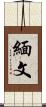 緬文 Scroll
