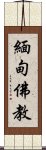 緬甸佛教 Scroll