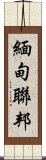 緬甸聯邦 Scroll