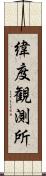 緯度観測所 Scroll