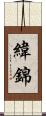 緯錦 Scroll