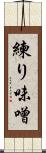 練り味噌 Scroll