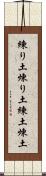練り土 Scroll