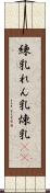 練乳 Scroll
