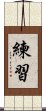 練習 Scroll