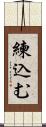 練込む Scroll