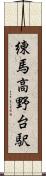 練馬高野台駅 Scroll