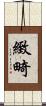 緻畸 Scroll