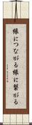 縁につながる Scroll