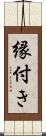 縁付き Scroll