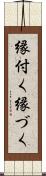 縁付く Scroll