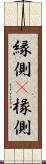 縁側(P) Scroll