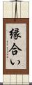縁合い Scroll