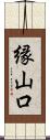 縁山口 Scroll