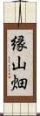 縁山畑 Scroll