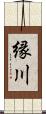 縁川 Scroll