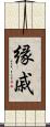 縁戚 Scroll