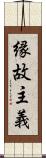 縁故主義 Scroll