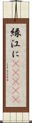 縁;江に(ateji) Scroll