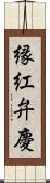 縁紅弁慶 Scroll