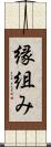 縁組み Scroll