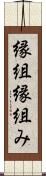 縁組 Scroll