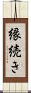 縁続き Scroll