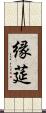 縁莚 Scroll