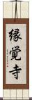 縁覚寺 Scroll