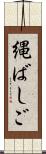 縄ばしご Scroll