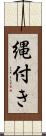 縄付き Scroll