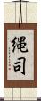 縄司 Scroll