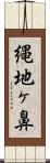 縄地ヶ鼻 Scroll
