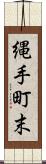 縄手町末 Scroll