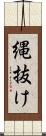 縄抜け Scroll