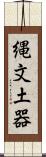 縄文土器 Scroll