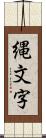 縄文字 Scroll