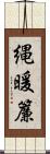 縄暖簾 Scroll