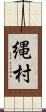 縄村 Scroll
