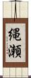 縄瀬 Scroll