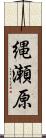 縄瀬原 Scroll