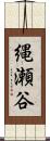 縄瀬谷 Scroll