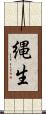 縄生 Scroll