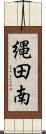 縄田南 Scroll