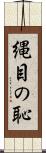 縄目の恥 Scroll